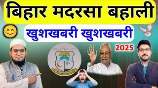 बिहार मदरसा बहाली खुशखबरी खुशखबरी 2025/ Bihar Madrasa Walon ke liye Khush khabari/latest Video 2025/