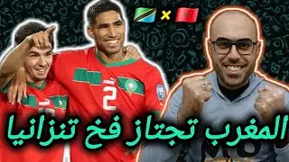 أسود الأطلس تتأهل |المغرب تجتاز فخ تنزانيا رغم انف الحكم بوبو تراوري |إبراهيم دياز يصنع التاريخ 