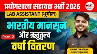 Lab Assistant Geography 2026 | भारतीय मानसून और ऋतु तुल्य वर्षा वितरण | Dr. Mukesh Pancholi