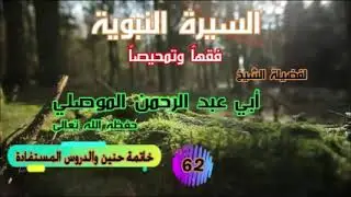 62 السيرة خاتمة حنين والدروس المستفادة