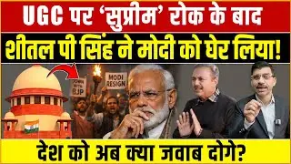 Modi, Supreme Court & UGC | Senior journalist Sheetal P Singh attacks Modi! What will you answer ...