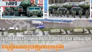 រុស្ស៊ីចល័តអាវុធនុយក្លេអ៊ែរចេញពីឃ្លាំងគ្រាប់ហើយ​ខណៈណាតូសង្ស័យថាត្រៀមសមយុទ្ធបាញ់គ្រាប់នុយក្លេអ៊ែរ