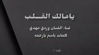 | يا مالك القلب - غناء وردي مهدي 2025 |