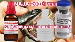 NAJA 200 से फ़ायदा नहीं नुकसान है।सांप काटने पर इसे इस्तेमाल करने की भूल न करें।