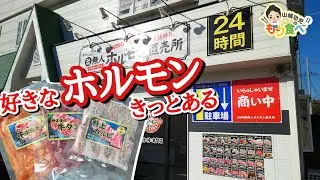 【もり食べⅡ】茨城県龍ケ崎市　無人ホルモン直売所