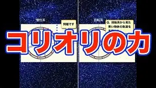 やりすぎ！高校物理【再構築版】力学導入９−３　コリオリの力｜回転座標系で現れるもう一つの慣性力