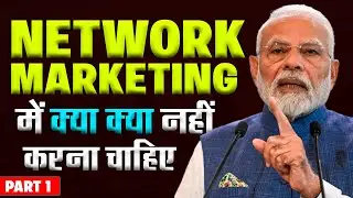 नेटवर्किंग में क्या क्या नहीं करना चाहिए || Network Marketing || Coach Laxman Yadav