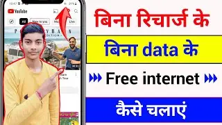 बिना रिचार्ज के | बिना डाटा के free internet चलाएं | bina recharge ke net kaise chalaye