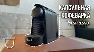 Nespresso – ЛУЧШАЯ кофемашина для ДОМА? Обзор капсульной кофеварки.