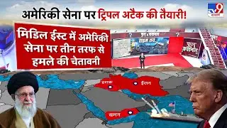 Breaking News: American सेना पर ट्रिपल अटैक की तैयारी! - TV9 | US Army Triple Attack Alert | Iran