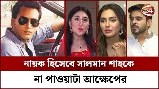নায়ক হিসেবে সালমান শাহকে না পাওয়াটা আক্ষেপের  | Salman shah  | Channel 24
