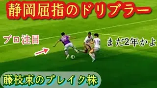 巧すぎる【望月瑠斗】代表級のドリブル。藤枝東高2年。プレー集！Ryuto MOCHIZUKI。高校サッカー