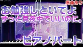 【楽譜あり】お勉強しといてよ/ずっと真夜中でいいのに。 ピアノパートを耳コピしてみた！【原曲あり】