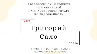 ГРИГОРИЙ САЛО (1-й тур) I Всероссийский конкурс классической гитары 
