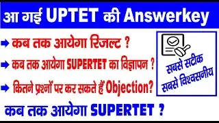 UPTET Answer Key 2022 | UPTET Answer Key Kaise Download Karen | UPTET latest News