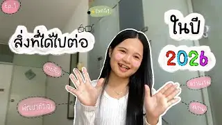 พูดไปเรื่อย ep. 2 “สิ่งที่ได้ไปต่อในปี 2026“ | PloyPloy Official