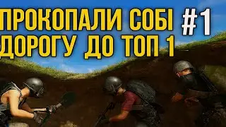 ПРОКОПАЛИ СОБІ ДОРОГУ ДО ТОП 1 #пабгукраїнською #pubgua #playerunknownsbattlegrounds