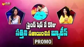 Bigg Boss 4 Ariyana, Dethadi Harika Garam Garam Muchatlu With Garam Sathi Promo | Sakshi TV