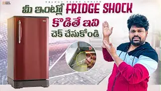 Why The Shock When Touching The Fridge in Telugu | Fridge shock Problem solution in Telugu