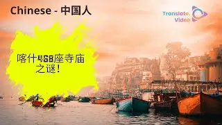 [Chinese] 喀什468座寺庙之谜！！ | MYSTERIES of Kashi's 468 Shrines! www.Translate.video