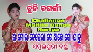 Chehera Re Achhe Go Jadu | Chuni Bagarti | Challenge Mahila Danda Nrutya | Sambalpuri Danda