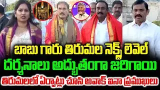 బాబు గారు తిరుమల నెక్స్ట్ లెవెల్..| Political Leaders Visite Tirumala Temple | Bhakthi Nilayam