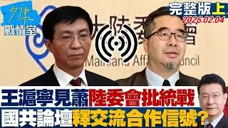 【完整版上集】王滬寧見蕭旭岑陸委會怒批統戰 國共論壇釋交流合作積極信號？20260204｜#顏蔚慈 #陳世軒 #董智森 #林郁方 #游淑慧 #徐弘庭