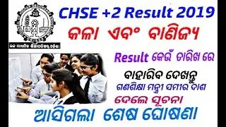 CHSE Odisha +2 Arts & Commerce Result 2019 Final Date Declared