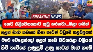 එළිවෙනකොට කුඩු කරනවා...බලා ගනින් |අලුත් මාළු කඩයක් නිසා හැටන් ටවුමේ කලබලයක් |අලුත් කඩේ වටකරලා වලියක්