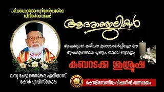 ചേട്ടാളത്തുങ്കര    വന്ദ്യ ഏലിയാസ് കോർ എപ്പിസ്കോപ്പയുടെ കബറടക്ക ശുശ്രൂഷ ...