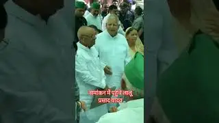 नामांकन में पहुंचे लालू प्रसादयादव#laluyadav #laluprasadyadav#biharnews#kings#khesarilalyadav#short