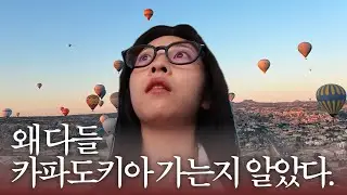 꿈에 그리던 카파도키아 열기구를 보다니... 여행이 더 좋아졌어 🇹🇷 Cappadocia Hot Air Balloon magical moment