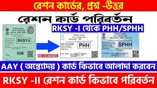 RKSY -I থেকে কিভাবে PHH SPHH করবেন | Ration Card Category change Online