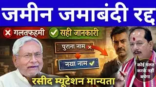 जमीन रसीद म्यूटेशन जमाबंदी दाखिल खारिज मान्यता रद्द! Jamin rasid pending problem 