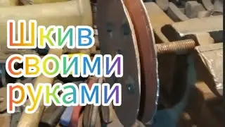 Шкив своими руками.