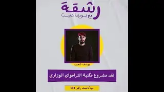 194- نقد مشروع مكتبة الترامواي الوزاري