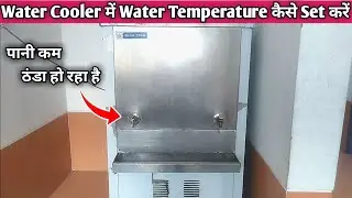 Water Cooler में Water Temperature कैसे Set करें || Water Cooler Cooling issue || Water Temperature