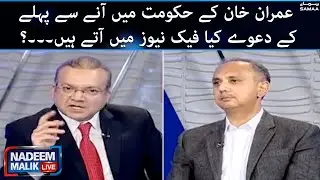 Nadeem Malik Live - Imran Khan ke hukumat mein anay se pehle ke daaway kya fake news mein atay hain?