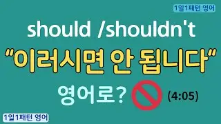 [1일1패턴 영어] should/shouldn't_