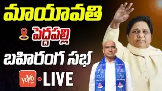 Ex CM Mayawati Telangana Public Meeting LIVE | RS Praveen Kumar Peddapalli LIVE | CM KCR | YOYO TV
