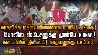 காதலித்த மகள்..வில்லனாக மாறிய தந்தை.. போலீஸ் ஸ்டேசனுக்கு முன்பே KIDNAP.! | Lover Kidnap