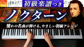 【ピアノ初心者】ショパン：ノクターン Op.9-2（簡単・ハ長調アレンジ）｜ドレミ・指番号楽譜つき - CANACANA