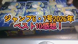 【ネタバレ注意】ジャンプ6・7号2026年ベスト10感想『北条時行もころせんせーなのかよ！』読切『いいかげん気付け（古味直志）』掲載【3位は実質1位】