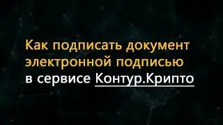 Как подписать документ электронной подписью в сервисе Контур.Крипто