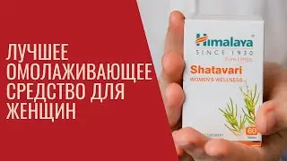 Красота и молодость в каждой таблетке / Шатавари Shatavari Himalaya