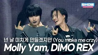 [SPECIAL STAGE] Molly Yam, DIMO REX (몰리얌, 디모 렉스) - 넌 날 미치게 만들겠지만 l Show Champion l EP.586 l 260211