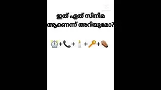 guess the name of malayalam movie#emoji #illusion #