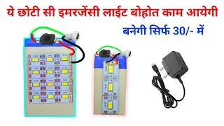 How to Make Rechargeable LED Emergency Light At Home || ये इमरजेंसी लाईट अापके बोहोत काम आने वाली है