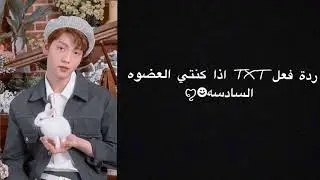 رد فعل TXT اذا كنتي العضوه السادسه ويجاوب على أستلهم عنك 💙(لطيف)