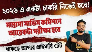 2026 এ একটা চাকরি নিতেই হবে | মাদ্রাসা সার্ভিস কমিশনের আরেকটা পরীক্ষা হবে | সাথে আপার প্রাইমারি